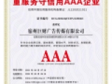 重服務守信用AAA企業(yè)