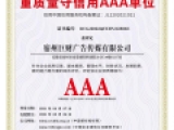 重質量守信用AAA企業(yè)