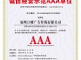 誠信經營示范AAA單位