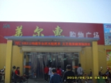 美爾惠購物廣場(chǎng)